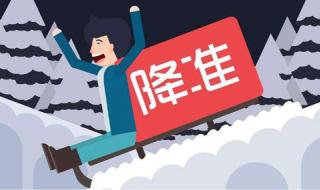 央行降准是什么意思 央行降准是什么意思